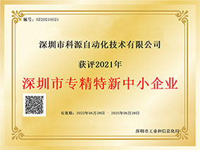 深圳市专精特新中小企业证书